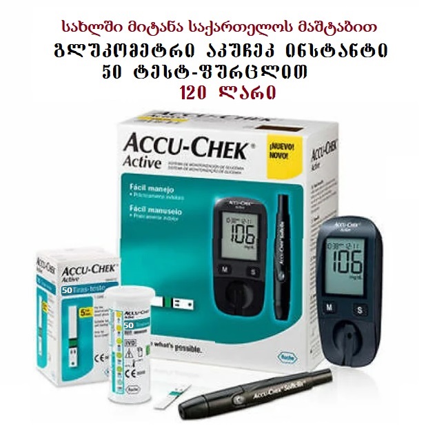 Accu-Chek Active გლუკომეტრი 50 ტესტ-ჩხირით